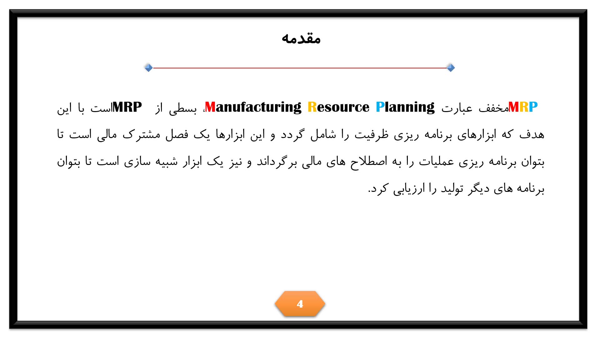 پاورپوینت برنامه ریزی احتیاجات مواد